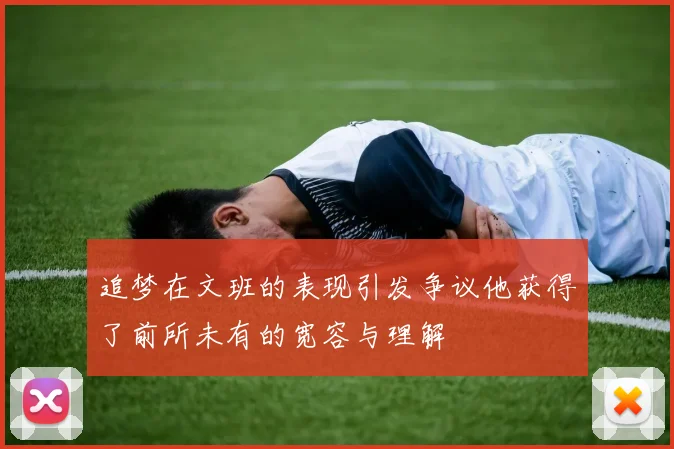 追梦在文班的表现引发争议他获得了前所未有的宽容与理解