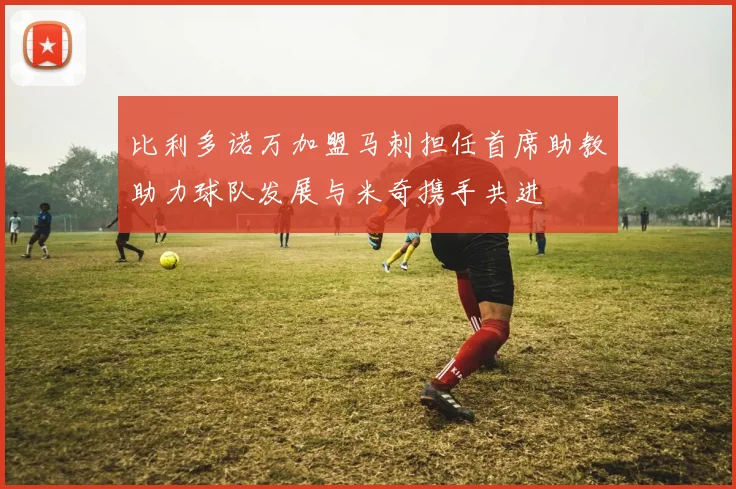 比利多诺万加盟马刺担任首席助教助力球队发展与米奇携手共进